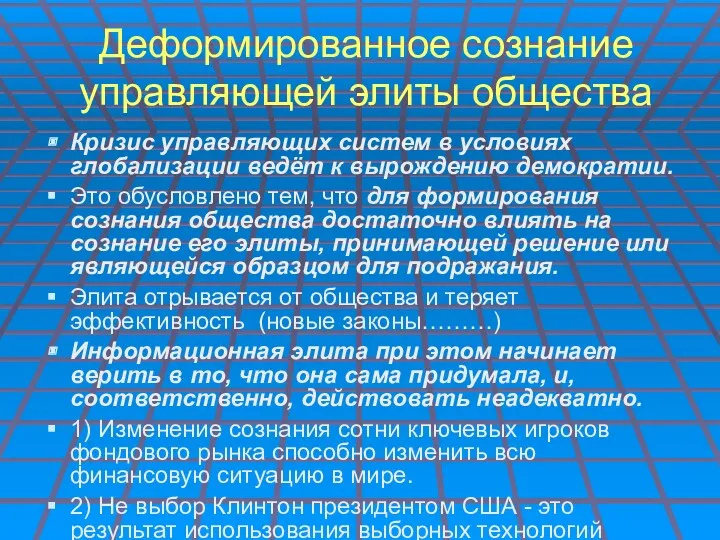 Деформированное сознание управляющей элиты общества Кризис управляющих систем в условиях