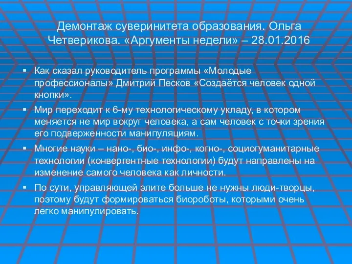 Демонтаж суверинитета образования. Ольга Четверикова. «Аргументы недели» – 28.01.2016 Как