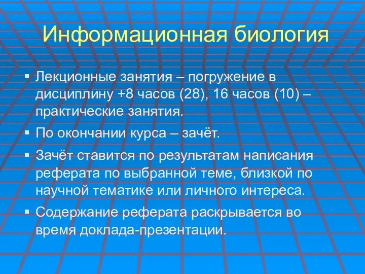 Информационная биология Лекционные занятия – погружение в дисциплину +8 часов