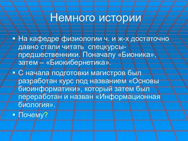 Немного истории На кафедре физиологии ч. и ж-х достаточно давно