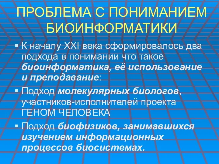 ПРОБЛЕМА С ПОНИМАНИЕМ БИОИНФОРМАТИКИ К началу XXI века сформировалось два