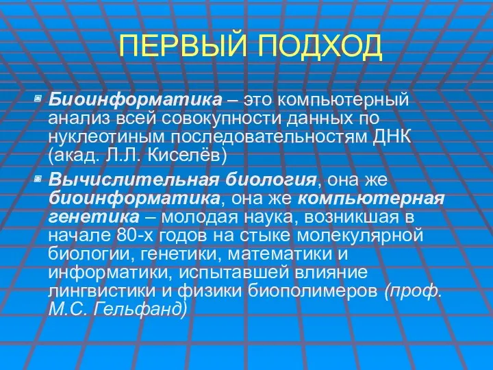 ПЕРВЫЙ ПОДХОД Биоинформатика – это компьютерный анализ всей совокупности данных