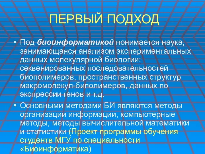 ПЕРВЫЙ ПОДХОД Под биоинформатикой понимается наука, занимающаяся анализом экспериментальных данных