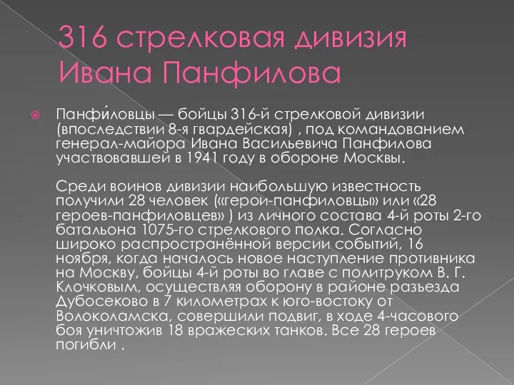 316 стрелковая дивизия Ивана Панфилова Панфи́ловцы — бойцы 316-й стрелковой
