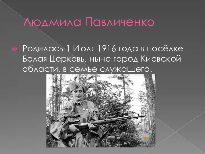 Людмила Павличенко Родилась 1 Июля 1916 года в посёлке Белая