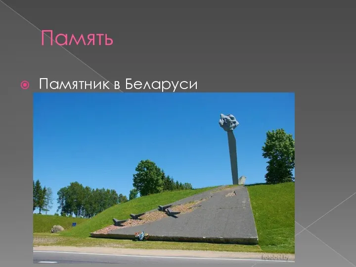 Память Памятник в Беларуси
