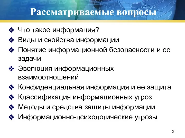 Рассматриваемые вопросы Что такое информация? Виды и свойства информации Понятие