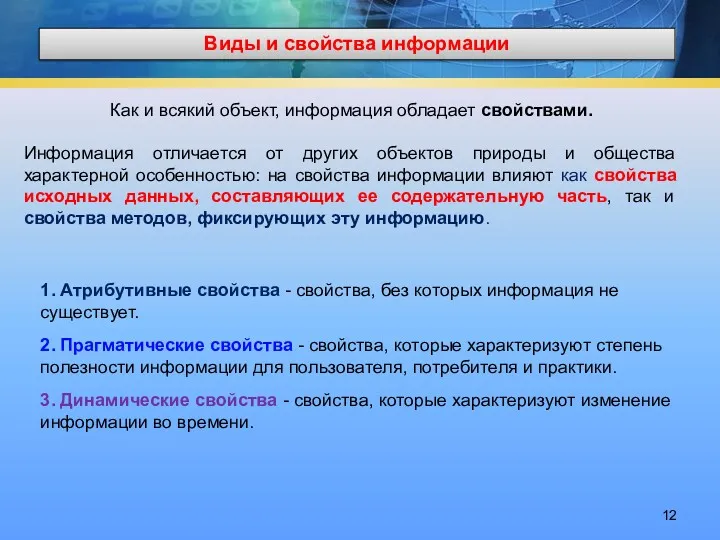 Виды и свойства информации Как и всякий объект, информация обладает