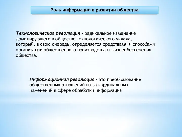 Роль информации в развитии общества Технологическая революция - радикальное изменение