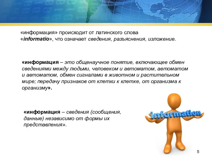 «информация» происходит от латинского слова «informatio», что означает сведения, разъяснения,