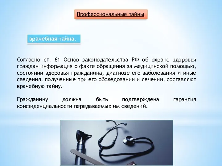 Профессиональные тайны врачебная тайна. Согласно ст. 61 Основ законодательства РФ