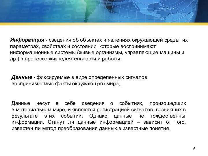 Информация - сведения об объектах и явлениях окружающей среды, их