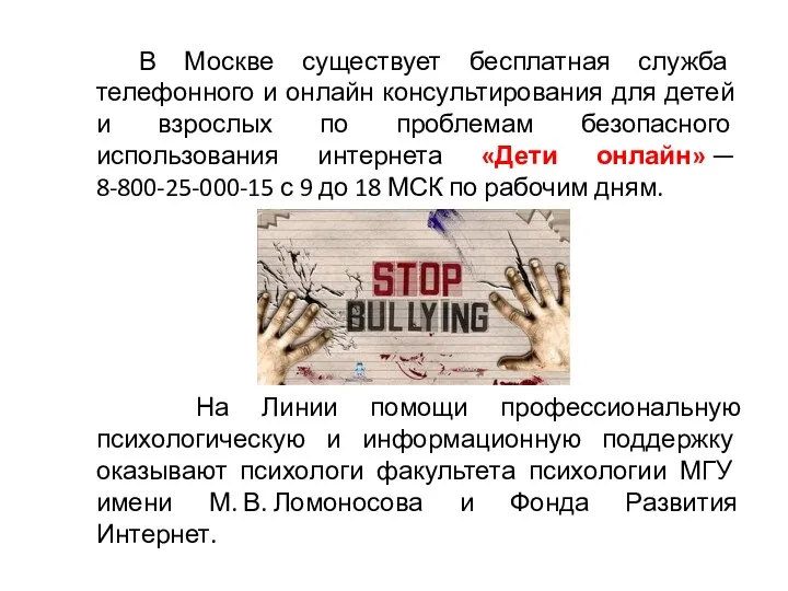 В Москве существует бесплатная служба телефонного и онлайн консультирования для