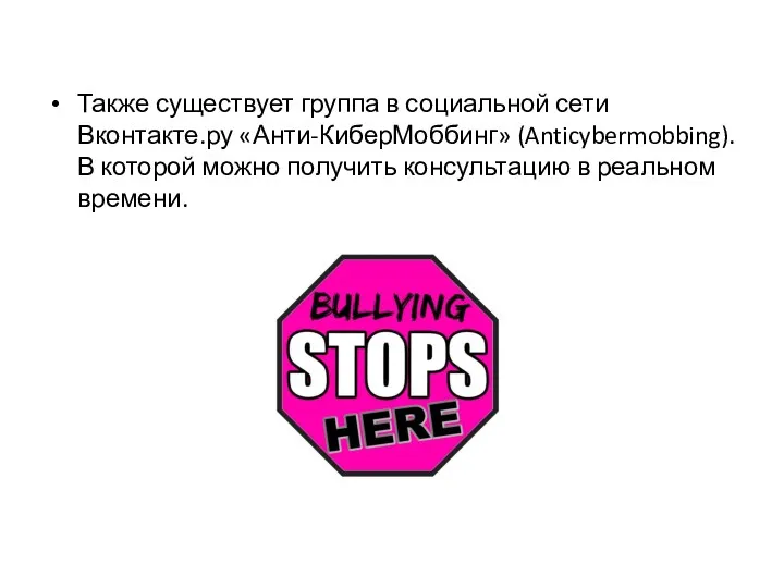 Также существует группа в социальной сети Вконтакте.ру «Анти-КиберМоббинг» (Anticybermobbing). В
