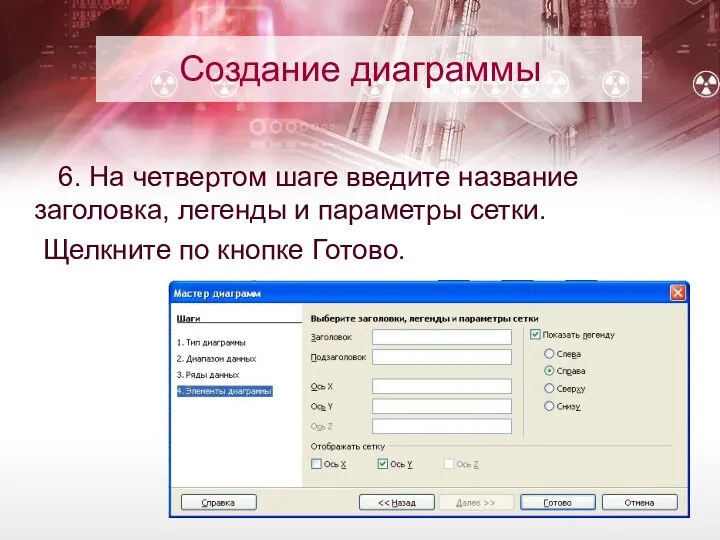 Создание диаграммы 6. На четвертом шаге введите название заголовка, легенды