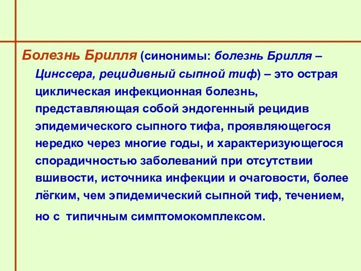 Болезнь Брилля (синонимы: болезнь Брилля – Цинссера, рецидивный сыпной тиф) – это острая