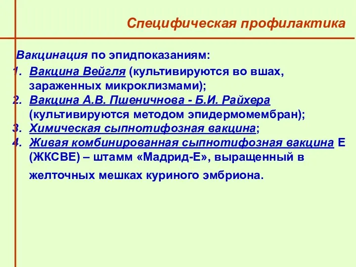 Специфическая профилактика Вакцинация по эпидпоказаниям: Вакцина Вейгля (культивируются во вшах, зараженных микроклизмами); Вакцина