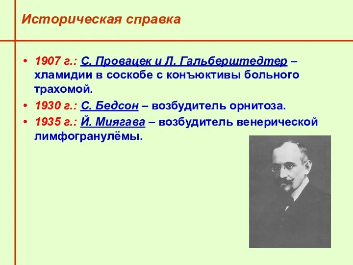 Историческая справка 1907 г.: С. Провацек и Л. Гальберштедтер –хламидии в соскобе с