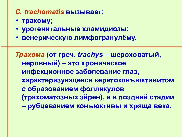 С. trachomatis вызывает: трахому; урогенитальные хламидиозы; венерическую лимфогранулёму. Трахома (от