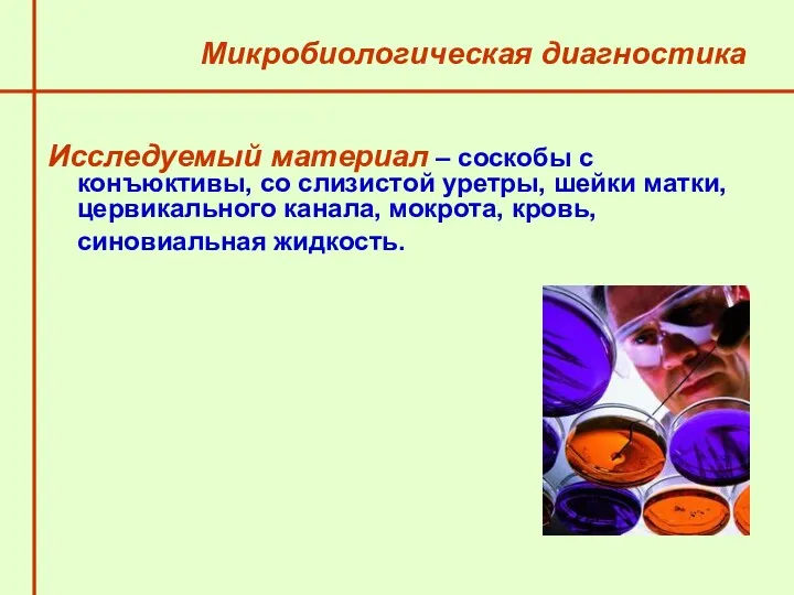 Микробиологическая диагностика Исследуемый материал – соскобы с конъюктивы, со слизистой