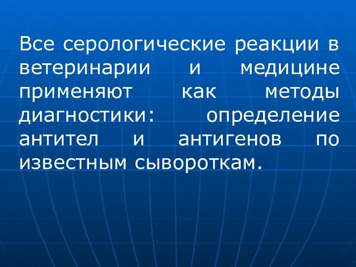 Все серологические реакции в ветеринарии и медицине применяют как методы