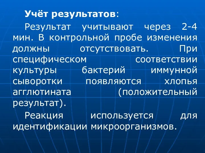 Учёт результатов: Результат учитывают через 2-4 мин. В контрольной пробе