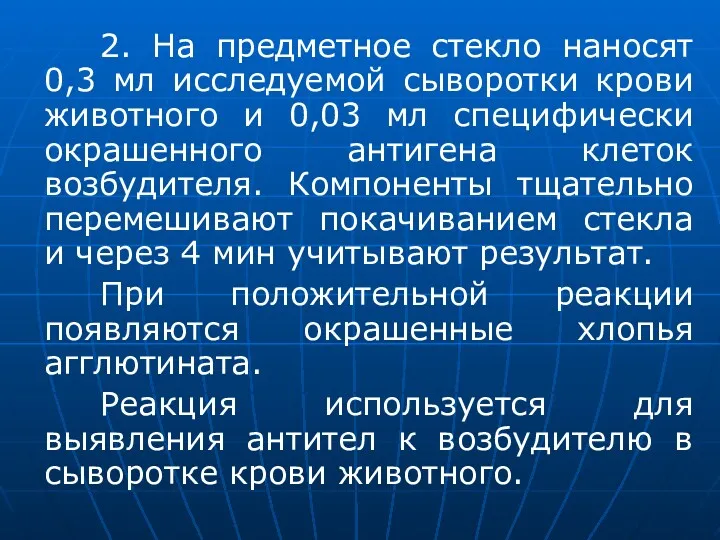 2. На предметное стекло наносят 0,3 мл исследуемой сыворотки крови