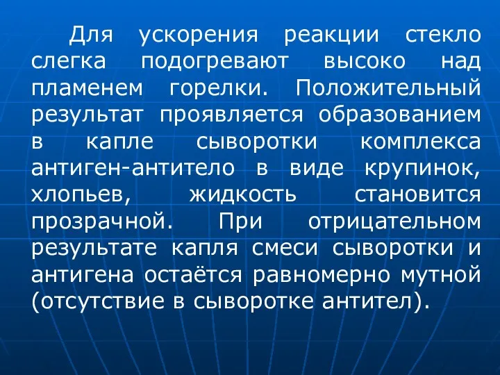 Для ускорения реакции стекло слегка подогревают высоко над пламенем горелки.