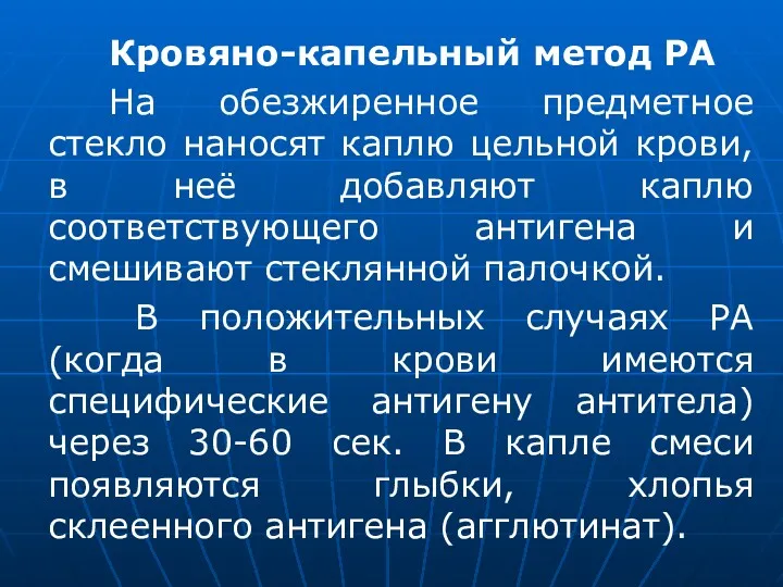 Кровяно-капельный метод РА На обезжиренное предметное стекло наносят каплю цельной