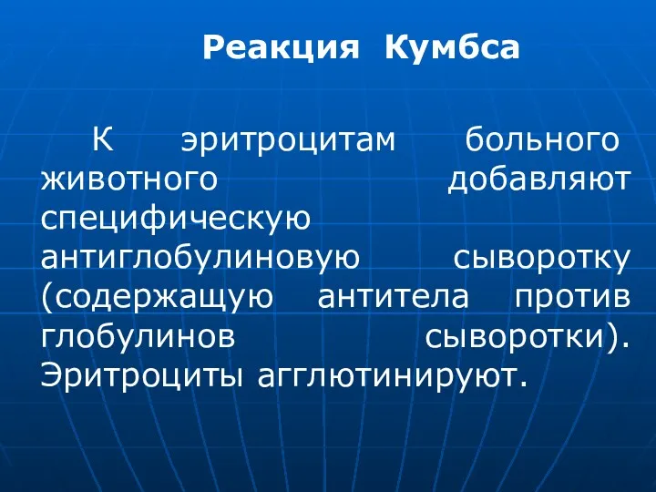 Реакция Кумбса К эритроцитам больного животного добавляют специфическую антиглобулиновую сыворотку