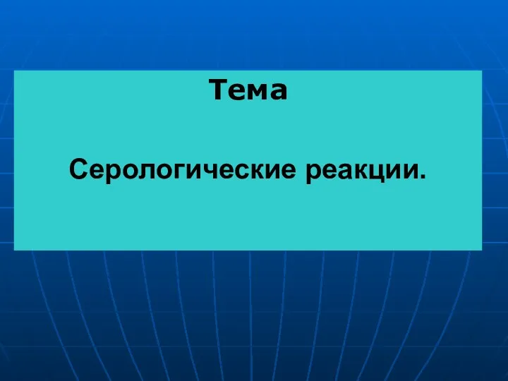 Тема Серологические реакции.