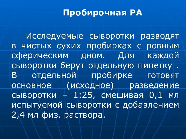 Пробирочная РА Исследуемые сыворотки разводят в чистых сухих пробирках с