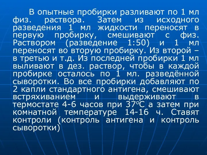 В опытные пробирки разливают по 1 мл физ. раствора. Затем