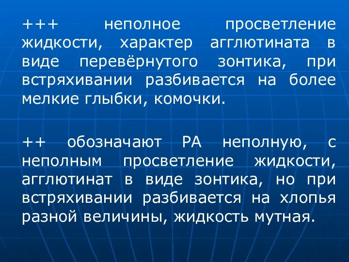 +++ неполное просветление жидкости, характер агглютината в виде перевёрнутого зонтика,