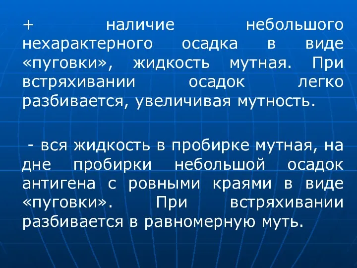 + наличие небольшого нехарактерного осадка в виде «пуговки», жидкость мутная.