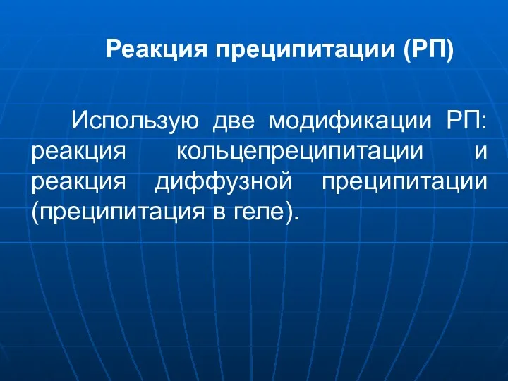 Реакция преципитации (РП) Использую две модификации РП: реакция кольцепреципитации и реакция диффузной преципитации (преципитация в геле).