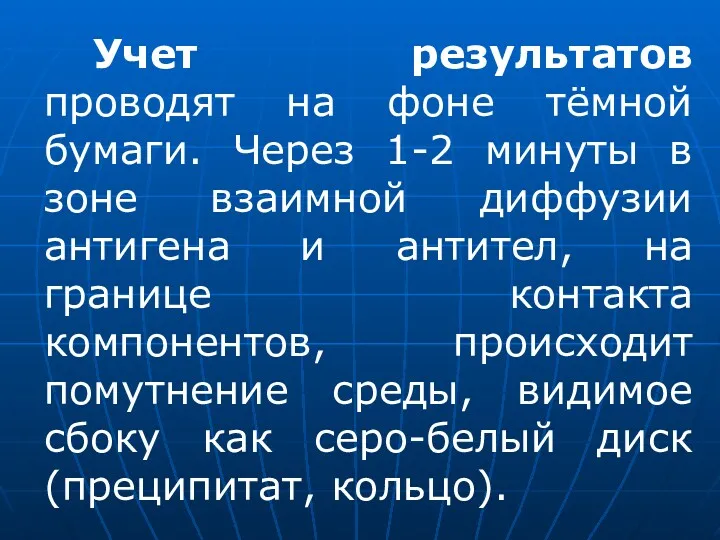 Учет результатов проводят на фоне тёмной бумаги. Через 1-2 минуты