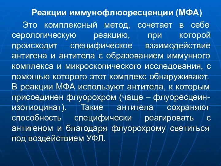 Реакции иммунофлюоресценции (МФА) Это комплексный метод, сочетает в себе серологическую