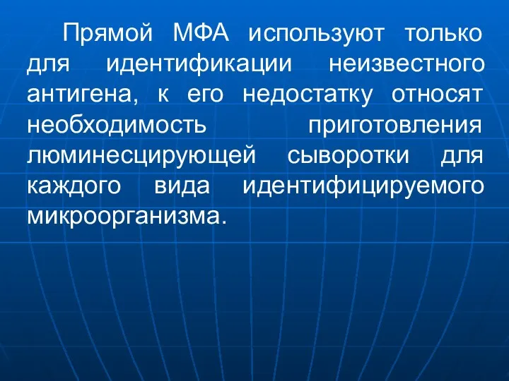 Прямой МФА используют только для идентификации неизвестного антигена, к его