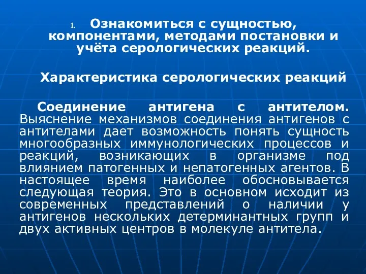 Ознакомиться с сущностью, компонентами, методами постановки и учёта серологических реакций.