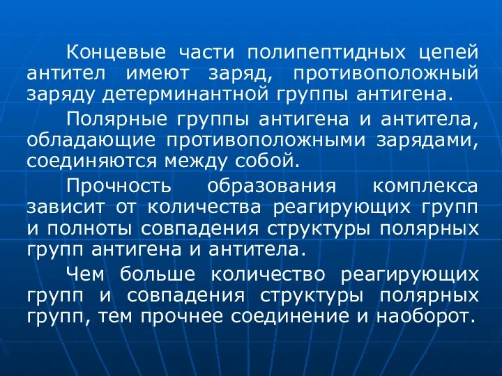 Концевые части полипептидных цепей антител имеют заряд, противоположный заряду детерминантной