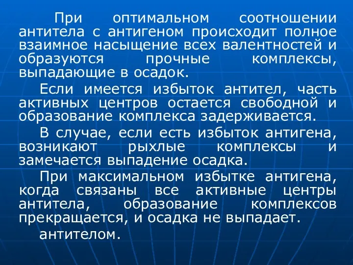 При оптимальном соотношении антитела с антигеном происходит полное взаимное насыщение