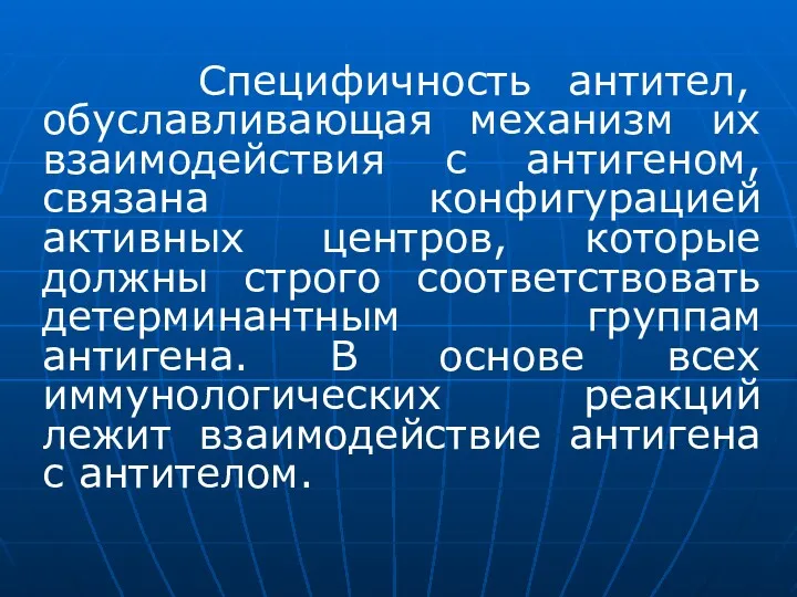 Специфичность антител, обуславливающая механизм их взаимодействия с антигеном, связана конфигурацией