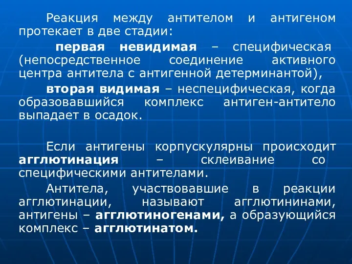 Реакция между антителом и антигеном протекает в две стадии: первая