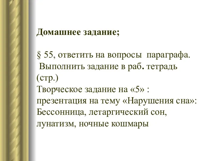 Домашнее задание; § 55, ответить на вопросы параграфа. Выполнить задание