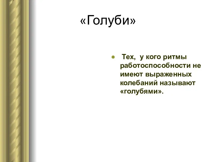 «Голуби» Тех, у кого ритмы работоспособности не имеют выраженных колебаний называют «голубями».