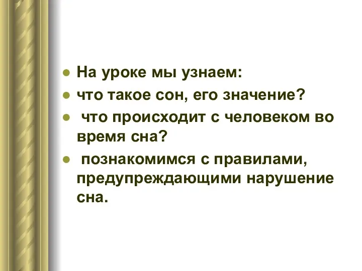 На уроке мы узнаем: что такое сон, его значение? что