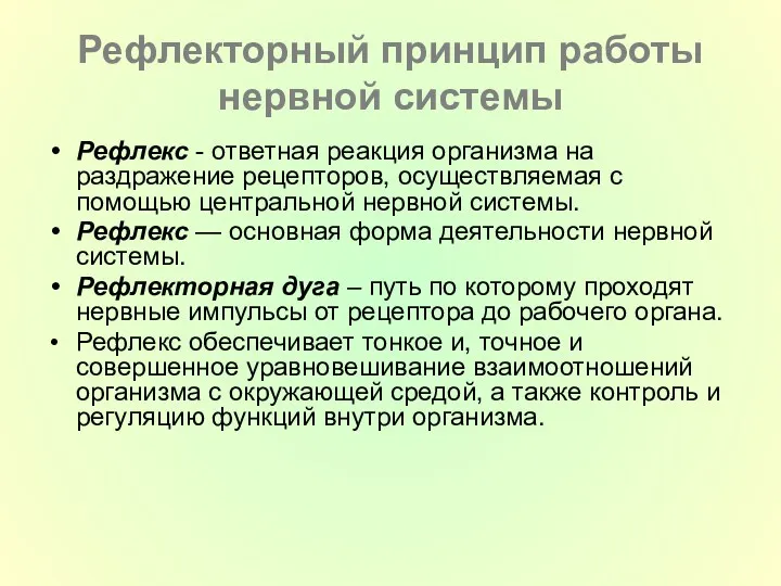 Рефлекторный принцип работы нервной системы Рефлекс - ответная реакция организма