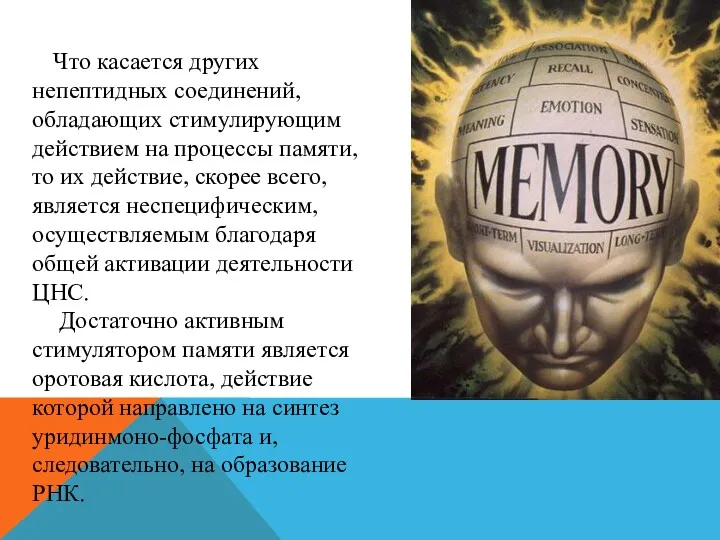 Что касается других непептидных соединений, обладающих стимулирующим действием на процессы