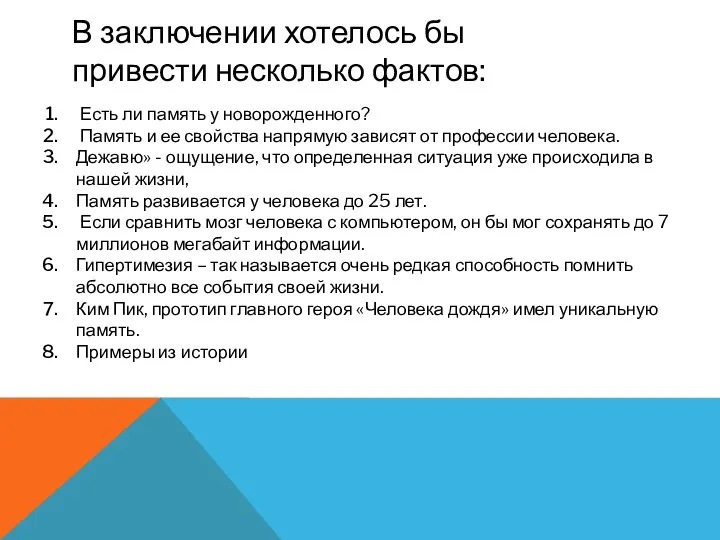 В заключении хотелось бы привести несколько фактов: Есть ли память